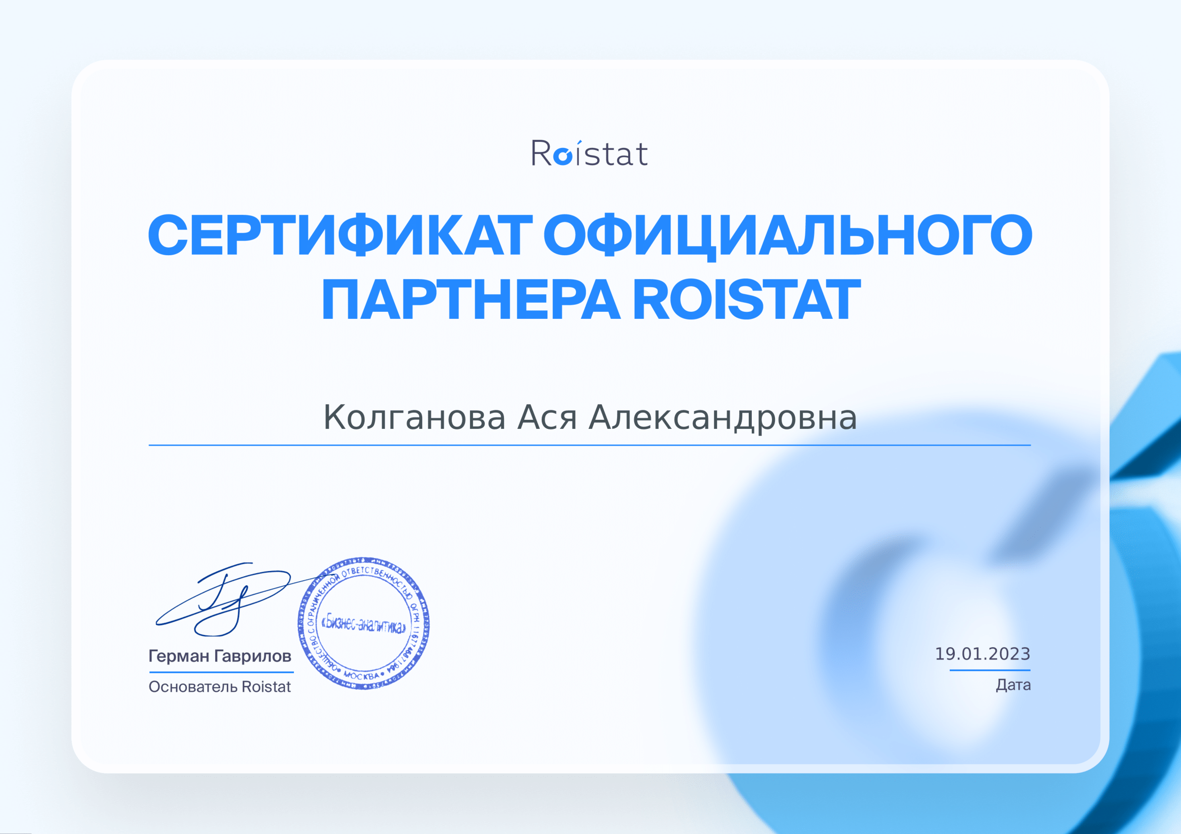 Roistat Колганова