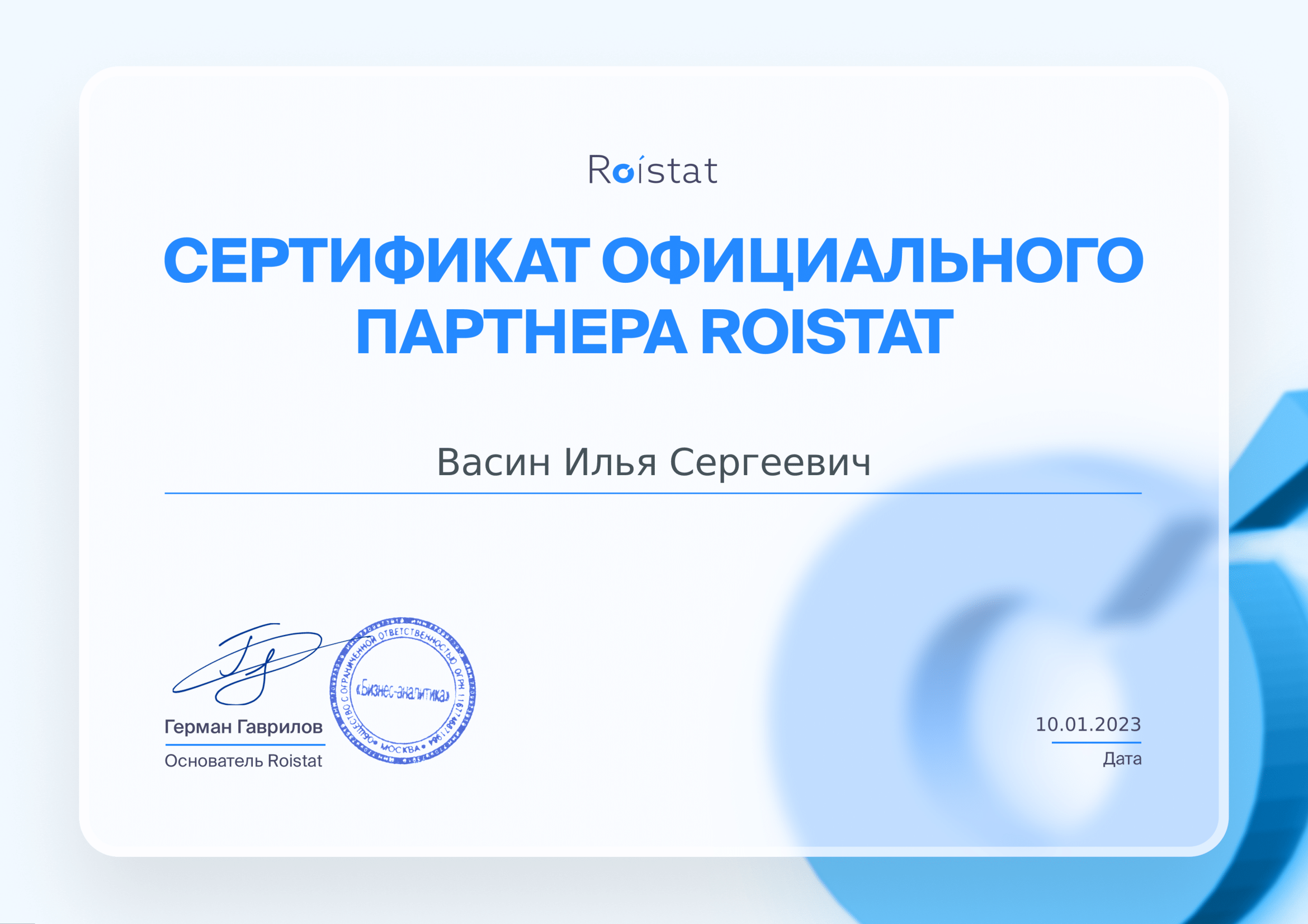 Roistat Васин