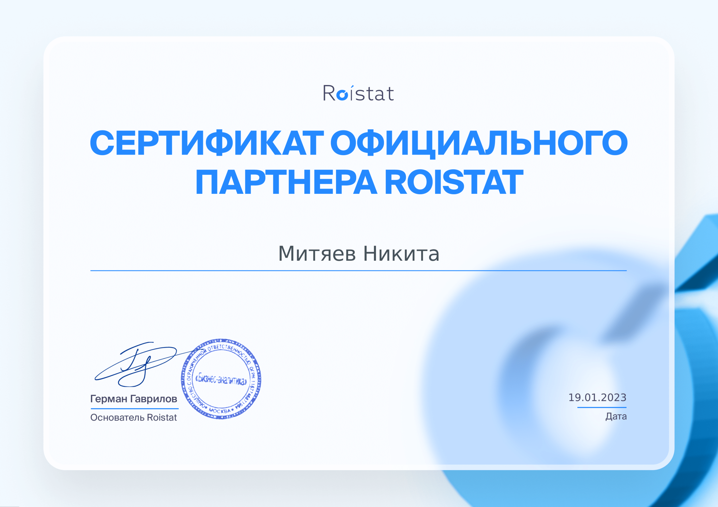 Roistat Митяев